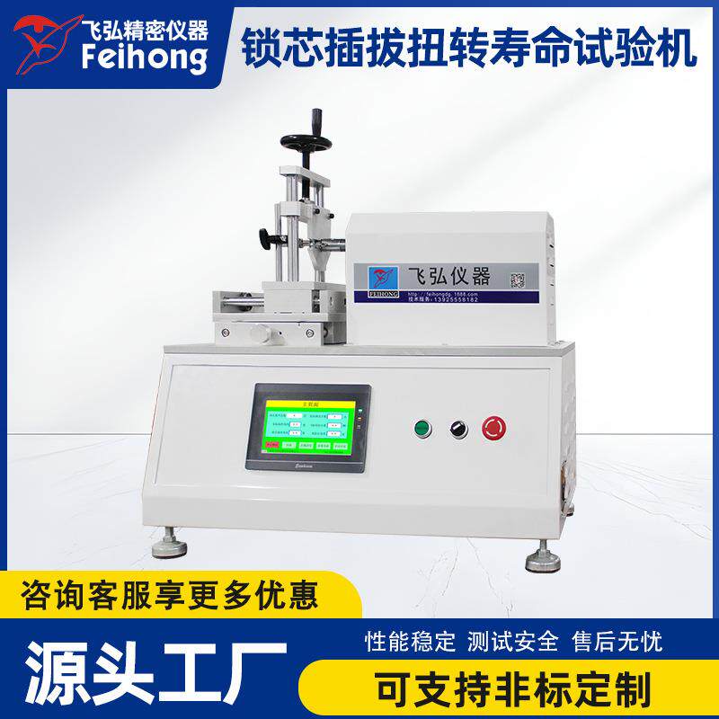 锁芯插拔扭转寿命试验机锁具锁芯插拔力试验机锁芯扭转寿命测试机