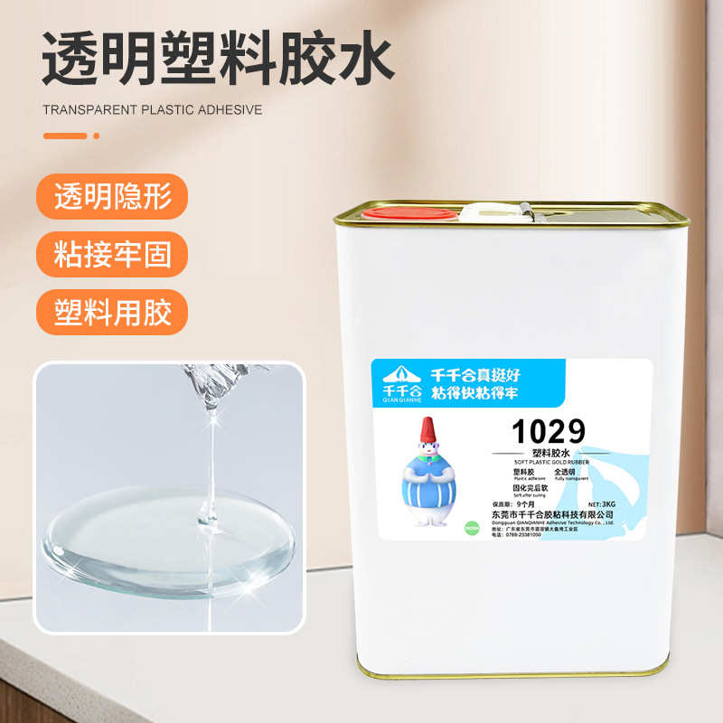 1029塑料专用胶 PE塑料胶全透明胶水金属塑料粘接饰品点钻用胶水
