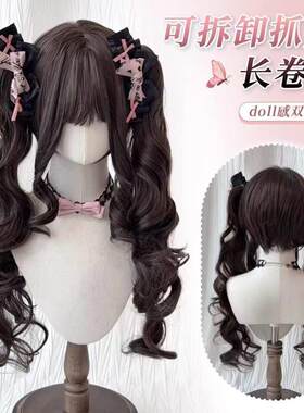 【百变甜心】lolita假发全头套抓夹双马尾长卷发doll感软妹假发套