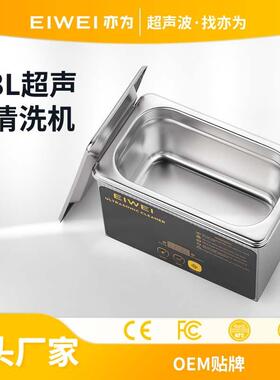 EIWEI亦为CD-L08数码脱气小型清洗机眼镜牙套手机主板多用途清洗