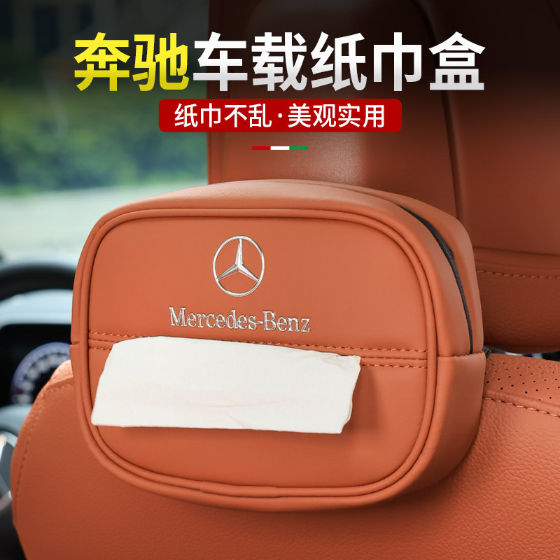 奔驰车载纸巾盒E级E300L抽纸盒GLC/C级C260L汽车内用品A200LGLB