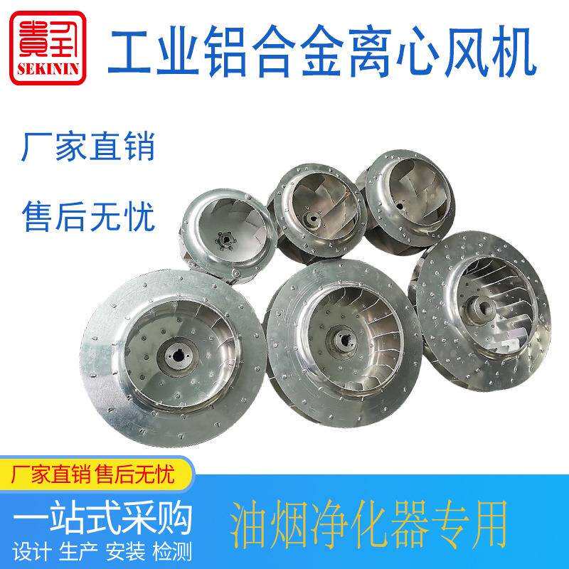 厂家直供铝合金离心风机叶轮风轮油雾净化除尘器风机配件扇叶
