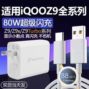 适用于iQOOZ9 Turbo充电器头80W瓦超级闪充iQOOZ9手机充电器iqooz9x充电插头爱酷iQOO80W冲电头6A快充加长2米