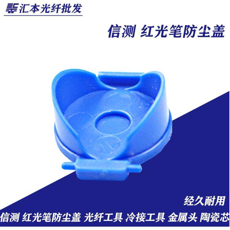 信测 红光笔防尘盖 光纤工具 冷接工具 金属头 陶瓷芯