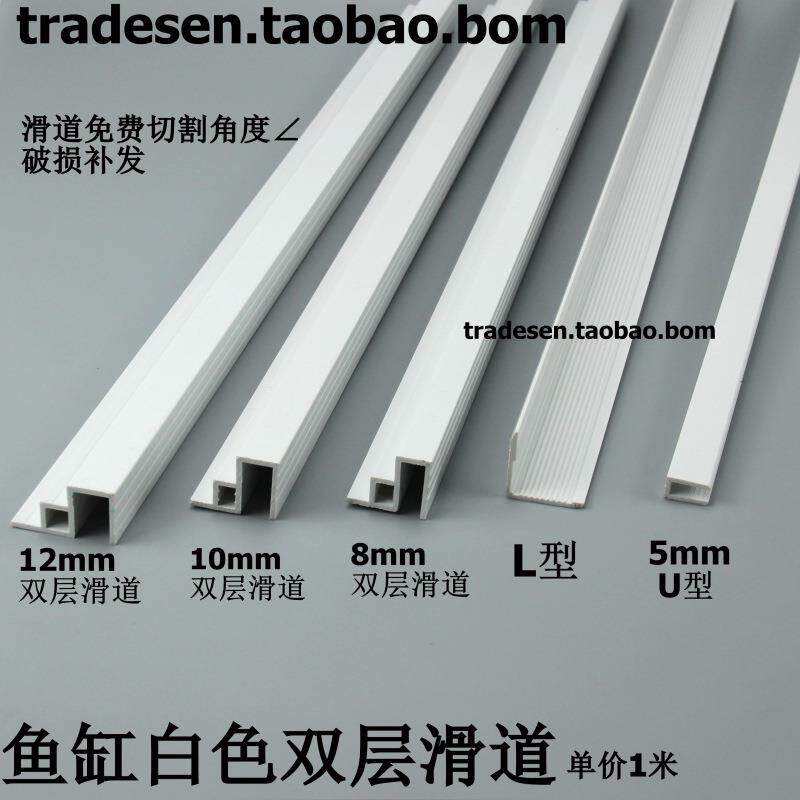 鱼缸白色滑道 塑料包边条护角 双层滑道包边 双层推拉盖板包边条
