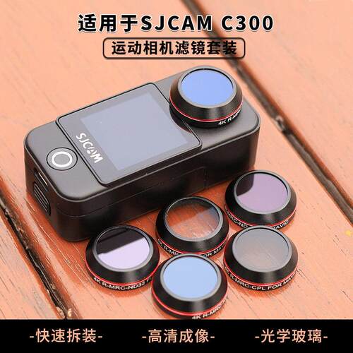 适用于SJCAM速影C300运动相机滤镜ND减光UV保护镜CPL偏振镜头配件