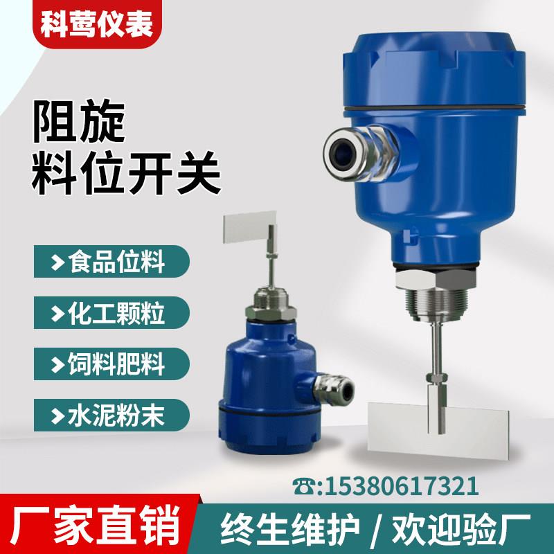 阻旋料位开关控制器高温防爆阻旋式物位计传感器粉料仓限位控制器
