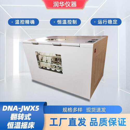 翻转式恒温摇床内胆不锈钢专业PE瓶夹具智能程序控温调速DNA-JWX5