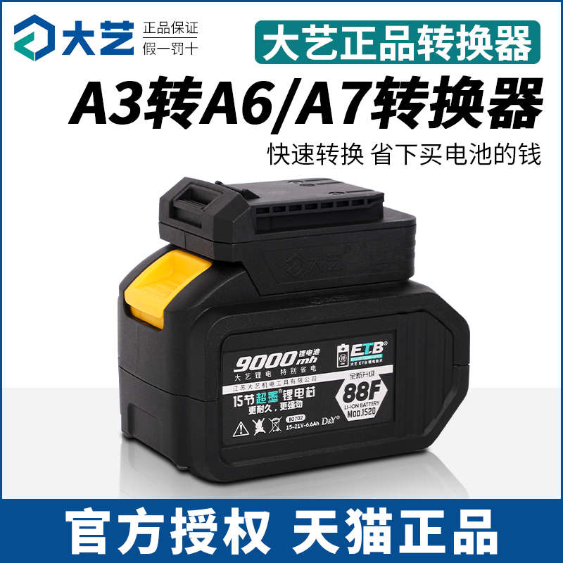大艺电池转换器48VF/88F/A3转A6/A7转换器角磨机电圆锯电锤转接头