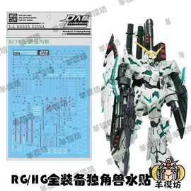 拼装高达模型贴纸RG1/144全装备独角兽水贴大班178HG通用