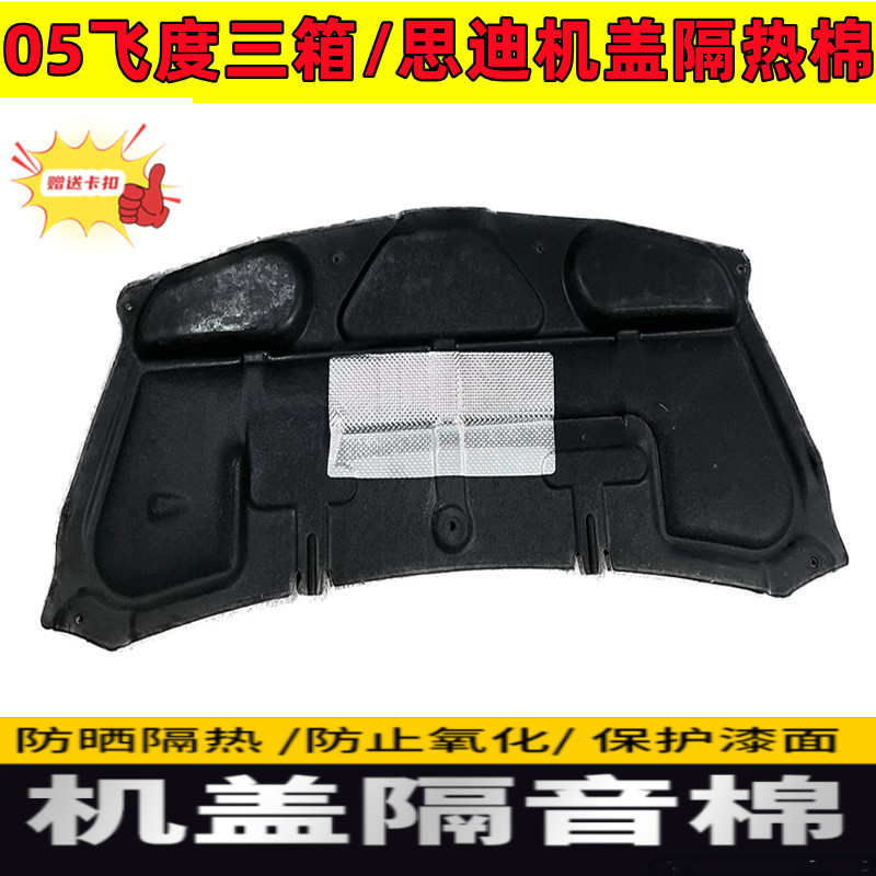 适用05-08飞度三厢/思迪前机盖隔热棉引擎盖隔音棉发动机仓止震板