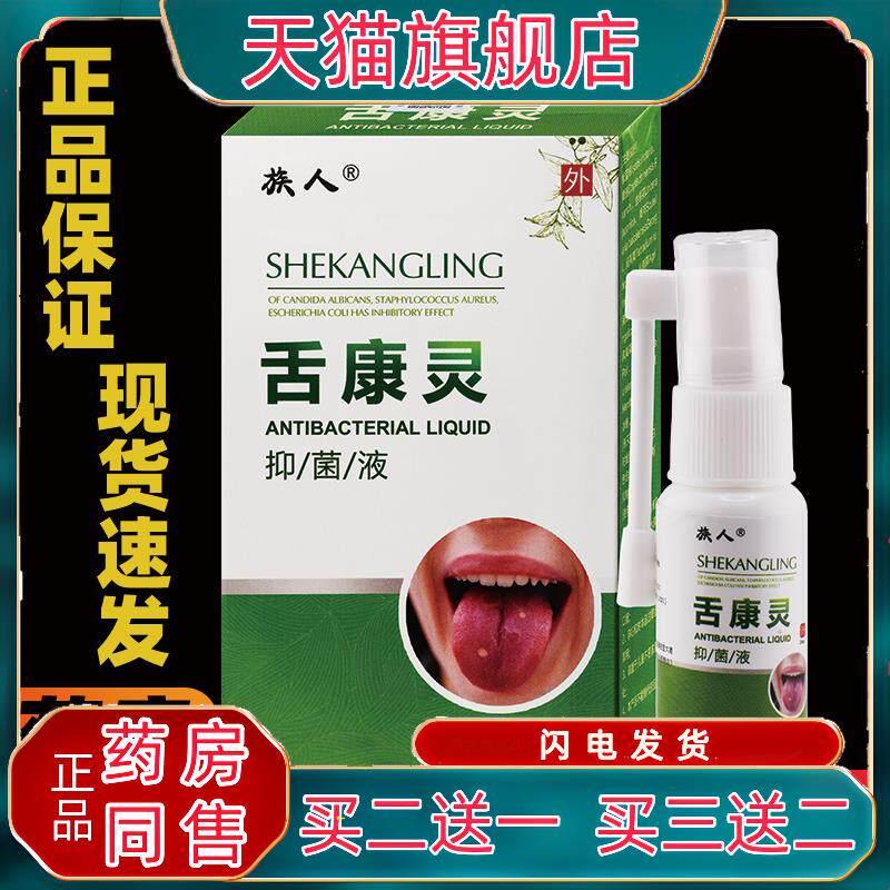 族人舌康灵抑菌液20ml口腔溃疡口腔扁平苔藓舌头起泡灼烧喷剂3067