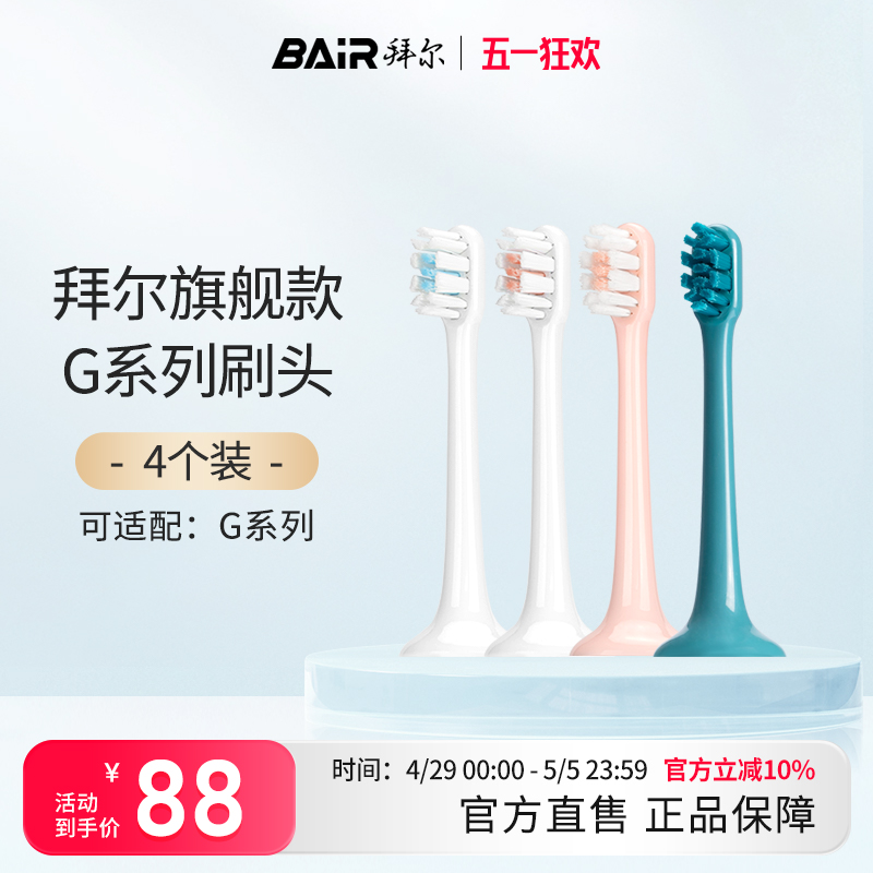 拜尔电动牙刷头原装通用替换刷头4支装适配G201/205/G1系列非拜耳