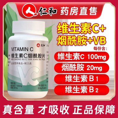 仁和维生素C烟酰胺片正品vc片维生素e男女士成人咀嚼片官方正品