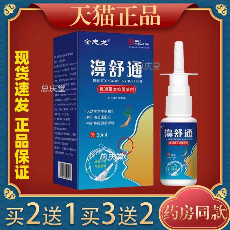 金志龙濞舒通20ml鼻塞鼻干鼻痒流鼻涕急慢性鼻窦鼻腔喷剂正品9291