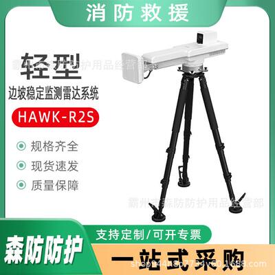 轻型边坡稳定监测雷达系统HAWK-R2S轻小型圆弧合成形变监测雷达