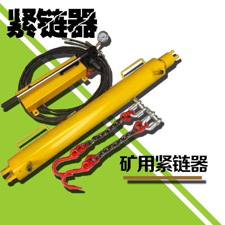 YJLQ-1矿用手动液压紧炼器输送机拉力器刮板机用炼条拉紧工具