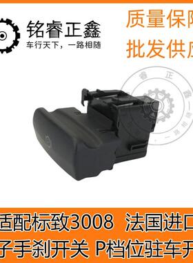 电子手刹开关 P档位驻车开关 470706 适用标致3008 法国进口