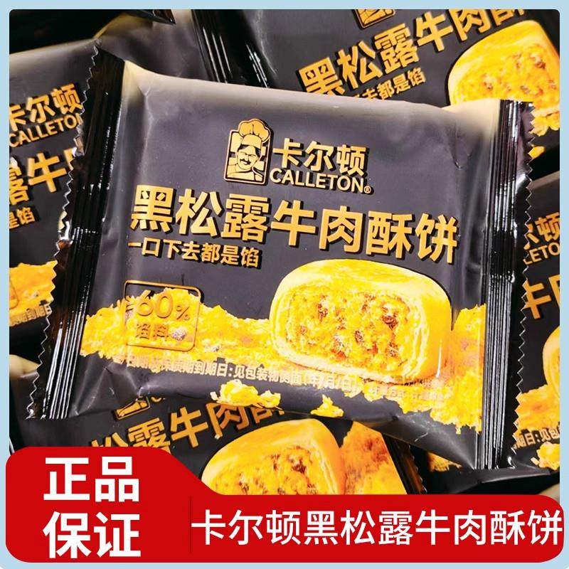 卡尔顿黑松露牛肉酥饼散称500g早餐代餐下午茶点办公室解馋小零食,零食/坚果/特产,中式糕点/新中式糕点,淘宝优惠券,粉丝福利购,淘宝优惠卷