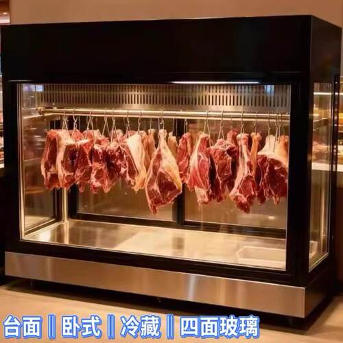 台面冷藏式鲜肉四面玻璃款挂肉柜风冷商用牛肉羊肉排酸冷藏展示柜