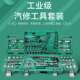 151件棘轮套筒扳手套装 汽车快速维修工具箱多功能修摩托维修组合