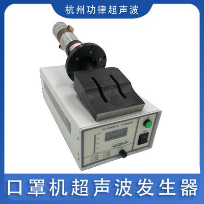 口罩机超声波发生器换能器模具系统20khz一次性口罩控制电箱配件