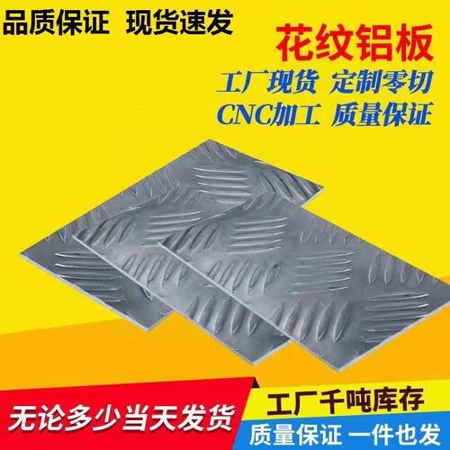 花纹铝板防滑铝板五条纹车用防滑铝板厚1.5-6mmDIY铝定制切割防锈
