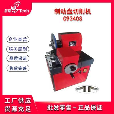 制动盘切削机刹车盘光盘机光碟季车床磨碟机刹车盘修复机C9340S