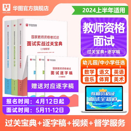 华图教资面试资料2024年教师资格考试面试教材逐字稿初高中小学数学语文英语，音乐体育美术教资面试用书面试逐字稿教资面试幼儿园