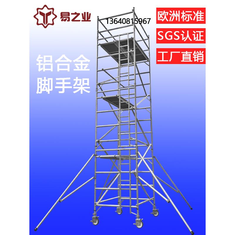 易之业组装铝合金脚手架厂家直销工程装修架移动登高平台铝梯架子