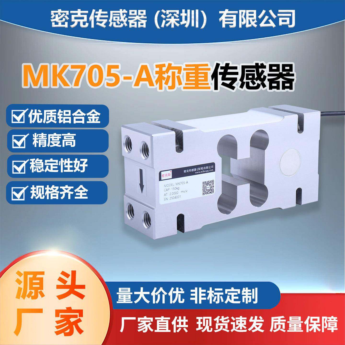 厂家供应MK705-A平行梁称重传感器包装秤大型电子秤料斗秤