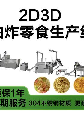 蒸汽虾片生产线2d3d食品坯料加工设备帕加尼球挤出机双螺膨化机
