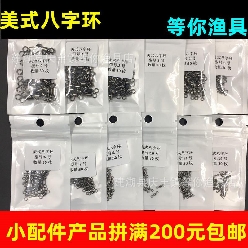 散装名钓八字环8字环30枚一包 连接器美式转环 渔具配件八字环