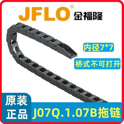 JFLO金福隆尼龙拖链 J07Q.1.07B桥式不可打开坦克链7*7
