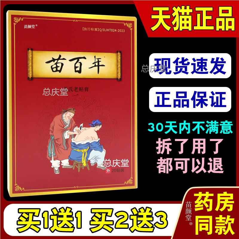 苗百年苗氏老贴膏20贴/盒【天猫正品】肩颈腰腿膝盖软组织损伤等6