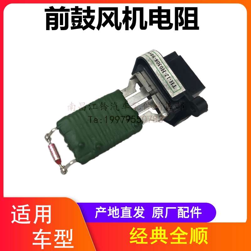 江铃经典全顺特顺前鼓风机电阻暖风机电阻 全顺空调电阻原厂