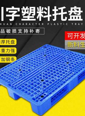 加厚全新塑料托盘叉车网格川字卡板仓储周转四面进叉货架塑胶卡板
