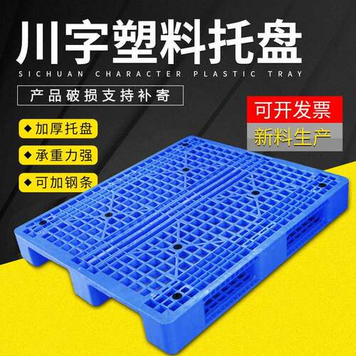 加厚全新塑料托盘叉车网格川字卡板仓储周转四面进叉货架塑胶卡板