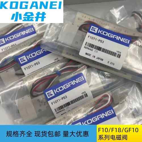 KOGANEI小金井电磁阀F10/F15/F18/T0/T1/T2/T5/T1V/T2V/T3V-PS/L
