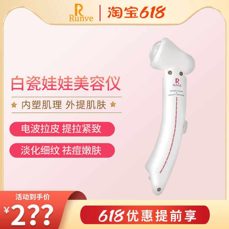 runve嫩芙白瓷娃娃美容仪电波拉皮脸部提拉紧致微电流除痘童颜机