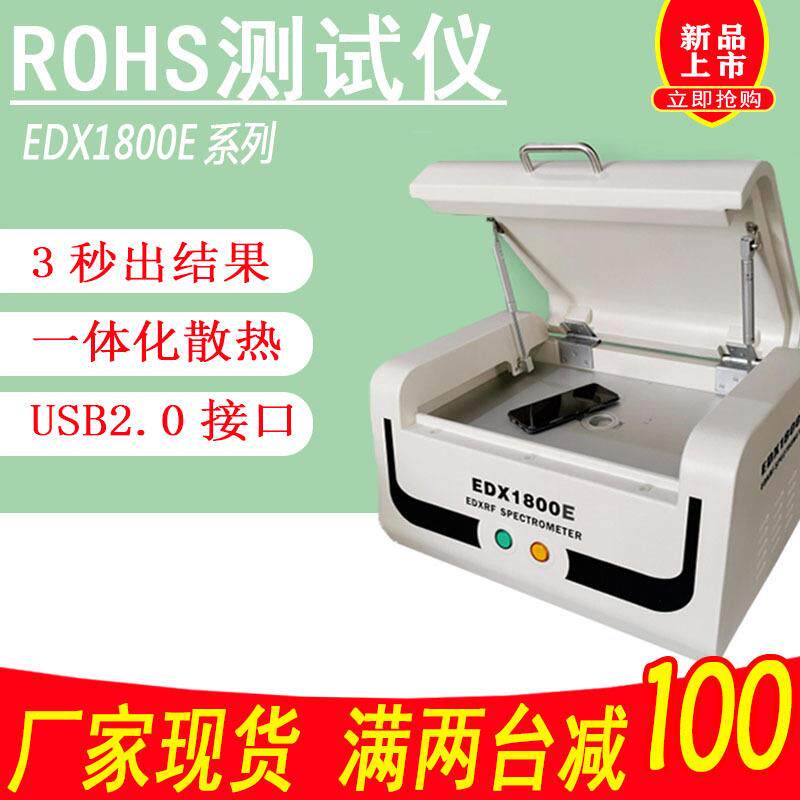 新款EDX1800B荧光光谱仪X射线检测金属检卤素元素分析rohs测试仪 - 实物图