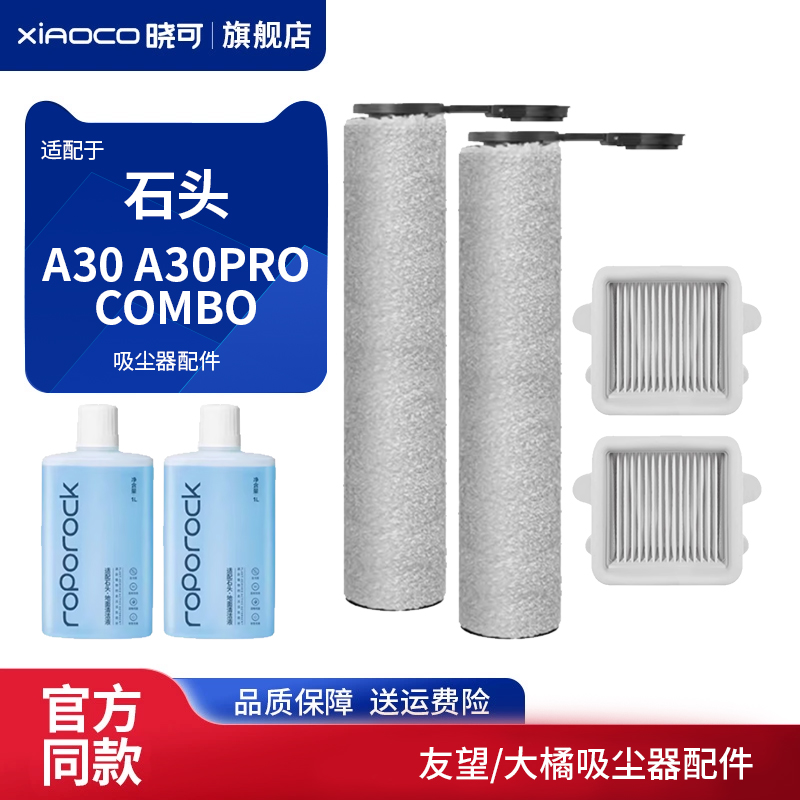 适配石头洗地机配件A30 A30pro combo滤网滤芯地板清洁液剂滚刷
