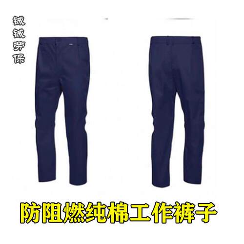 纯棉阻燃防静电工作服裤子电焊工耐高温钢厂全棉阻燃耐磨劳保裤子