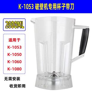 祈和KS-1053 1050 1060破壁料理机调理机配件杯连刀上杯杯桶无盖