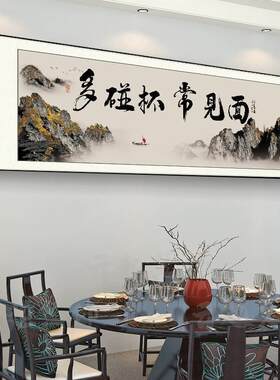 新中式饭店餐厅装饰字画酒店包厢包间墙面壁画挂画间餐桌背景书法
