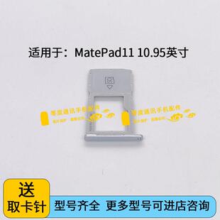 适用于华为平板MatePad11 10.95寸 DBY-W09 卡托卡槽 SIM卡托卡套