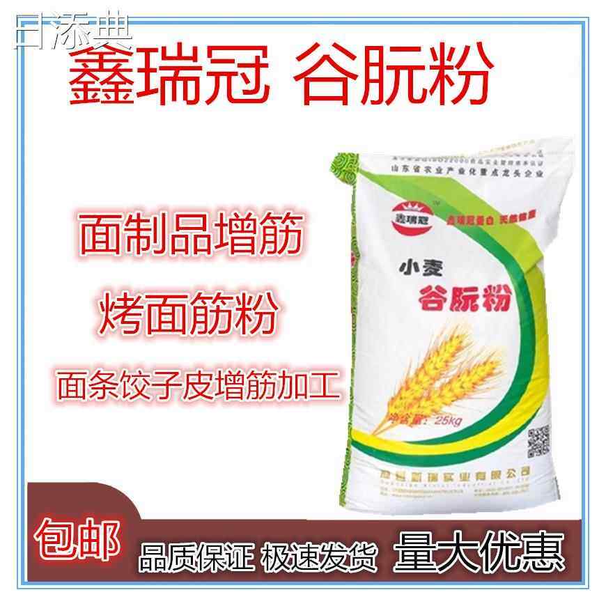 正宗鑫瑞冠谷朊粉 烤面筋粉 谷元粉家用高筋面粉面条水饺皮商用谷