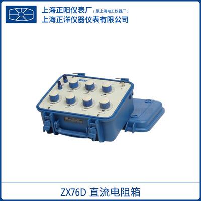 上海正阳ZX76D直流电阻箱七组开关阻值范围:0-1111111.0Ω总代