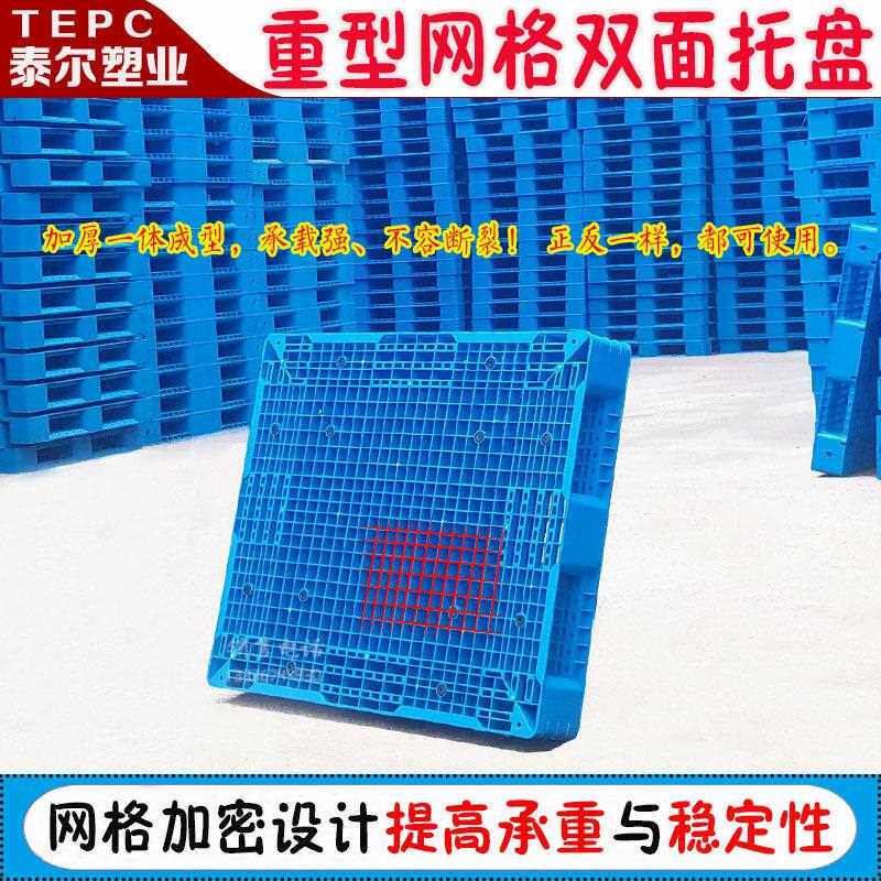 重型格双面塑料托盘叉栈板板托防潮车板货WAY网物垫仓板卡板地台