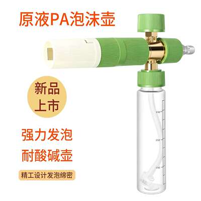 原液PA泡沫壶发泡网高压清洗机洗车机打泡透明喷壶原液原液直用